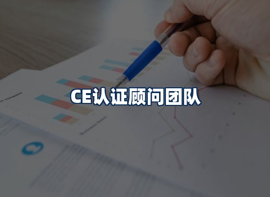 CE认证顾问团队