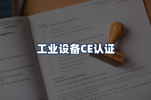 工业设备CE认证