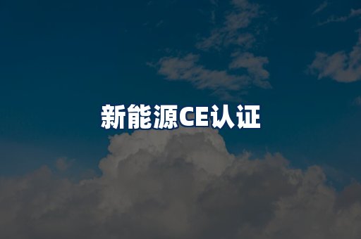 新能源CE认证