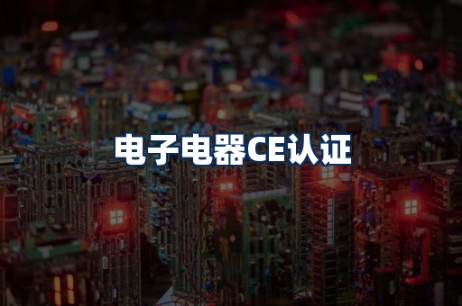 电子电器CE认证